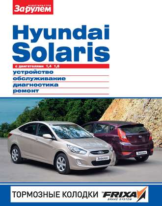 Коллектив авторов. Hyundai Solaris с двигателями 1,4; 1,6. Устройство, обслуживание, диагностика, ремонт. Иллюстрированное руководство
