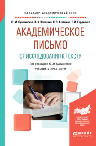 Академическое письмо. От исследования к тексту. Учебник и практикум для академического бакалавриата. Яна Эмильевна Ахапкина