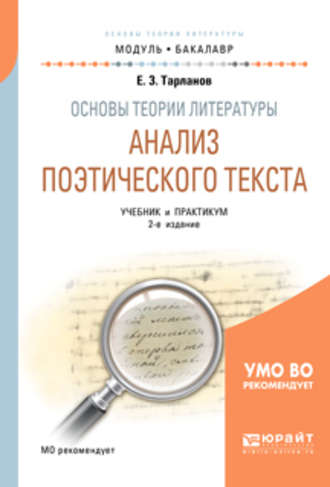 Основы теории литературы: анализ поэтического текста 2-е изд., пер. и доп. Учебник и практикум для академического бакалавриата. Евгений Замирович Тарланов
