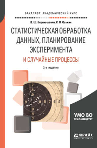 Статистическая обработка данных, планирование эксперимента и случайные процессы 2-е изд., испр. и доп. Учебное пособие для бакалавриата и магистратуры. 
