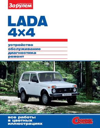 Коллектив авторов. Lada 4x4. Устройство, обслуживание, диагностика, ремонт. Иллюстрированное руководство