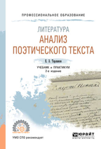 Евгений Замирович Тарланов. Литература: анализ поэтического текста 2-е изд., пер. и доп. Учебник и практикум для СПО