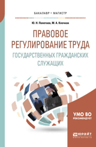 Марк Александрович Клочков. Правовое регулирование труда государственных гражданских служащих. Учебное пособие для бакалавриата и магистратуры