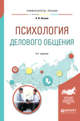 Николай Ильич Леонов. Психология делового общения 4-е изд., пер. и доп. Учебное пособие для бакалавриата и специалитета