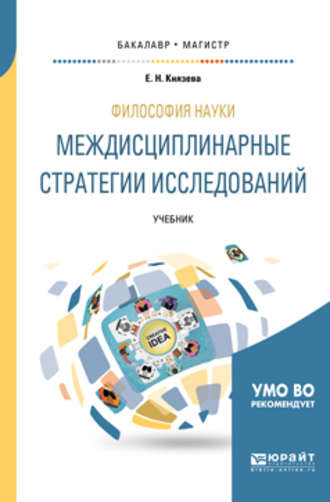 Философия науки. Междисциплинарные стратегии исследований. Учебник для бакалавриата и магистратуры. Елена Николаевна Князева