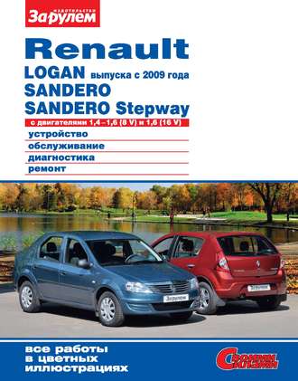 Коллектив авторов. Renault Logan выпуска с 2009 года, Sandero, Sandero Stepway с двигателями 1,4–1,6 (8 V) и 1,6 (16 V). Устройство, обслуживание, диагностика, ремонт. Иллюстрированное руководство