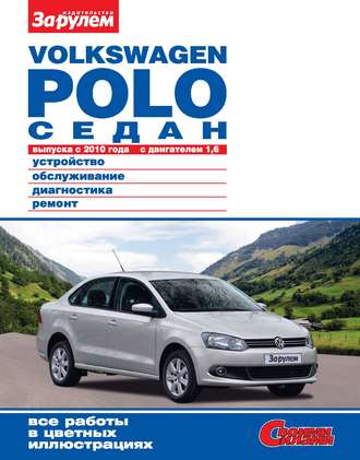 Коллектив авторов. Volkswagen Polo седан выпуска с 2010 года с двигателем 1,6. Устройство, обслуживание, диагностика, ремонт. Иллюстрированное руководство