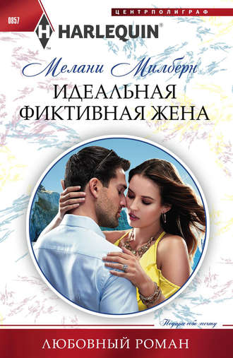 Идеальная фиктивная жена. 