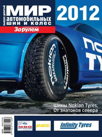 Коллектив авторов. Мир автомобильных шин и колес №09/2012