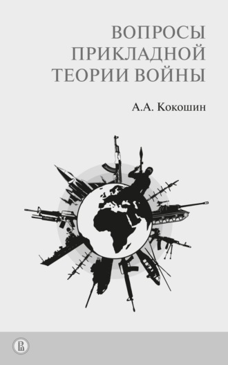 А. А. Кокошин. Вопросы прикладной теории войны