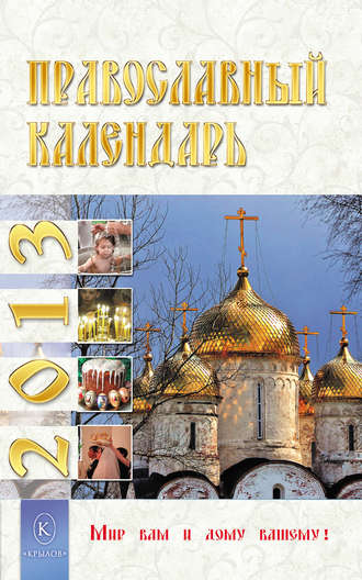 Группа авторов. Православный календарь на 2013 год