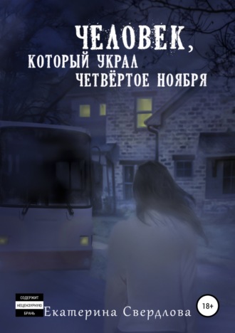 Человек, который украл четвёртое ноября. Екатерина Сергеевна Свердлова