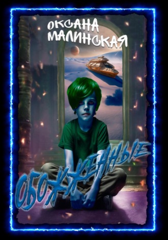 Обожженные. 