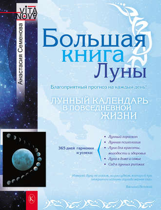 Анастасия Семенова. Большая книга Луны. Благоприятный прогноз на каждый день