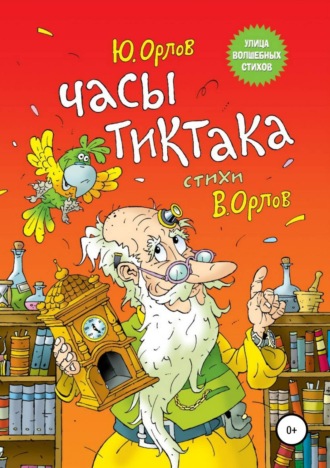 Часы Тиктака. Юрий Владимирович Орлов