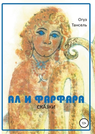 Ал и Фарфара. Сказки. 