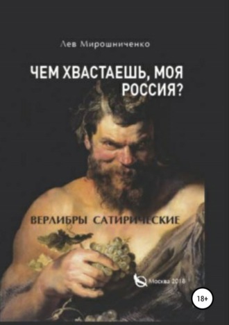 Чем хвастаешь, моя Россия? Сатирические верлибры. Лев Дионисович Мирошниченко