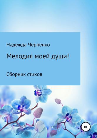 Надежда Николаевна Черненко. Мелодия моей души!