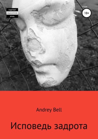 Исповедь задрота. Andrey Bell