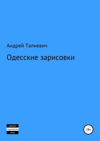 Одесские зарисовки. Андрей Вячеславович Талиевич