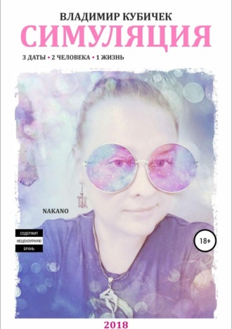 Симуляция. Владимир Валерьевич Кубичек