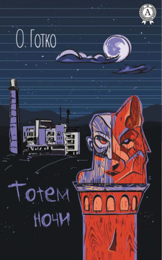 Тотем ночи. 