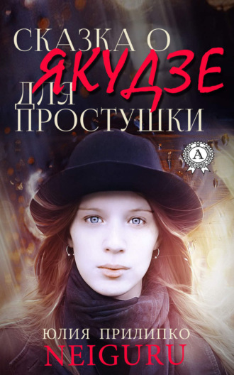 Сказка о якудзе для простушки. Юлия neiguru Прилипко