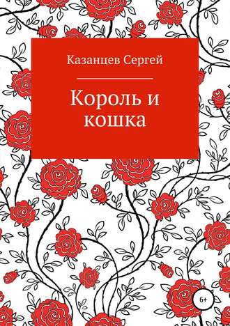 Король и кошка. Сергей Николаевич Казанцев