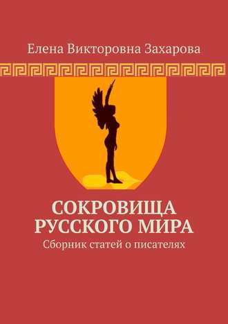 Елена Викторовна Захарова. Сокровища Русского Мира. Сборник статей о писателях