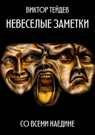 Виктор Тейдев. Невесёлые заметки. Со всеми наедине