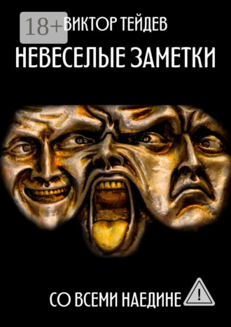 Невесёлые заметки. Со всеми наедине. Виктор Тейдев