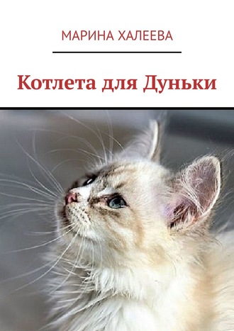 Котлета для Дуньки. Марина Халеева
