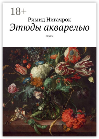 Римид Нигачрок. Этюды акварелью. Стихи