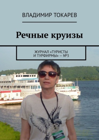 Речные круизы. Журнал «Туристы и турфирмы» – №3. 