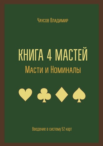 Владимир Чаусов. Книга 4 мастей. Масти и номиналы. Введение в систему 52 карт