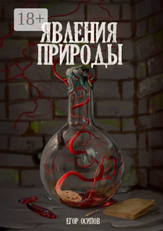 Явления Природы. Эпизод 1: Маллом. Егор Сергеевич Осипов