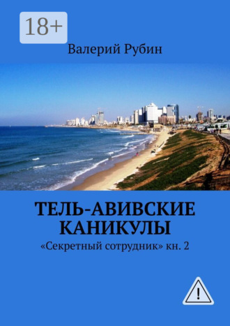 Тель-Авивские каникулы. «Секретный сотрудник» кн. 2. Валерий Рубин
