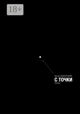 Артем Заборский. .c точки