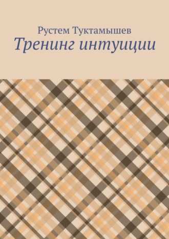 Тренинг интуиции. Рустем Туктамышев