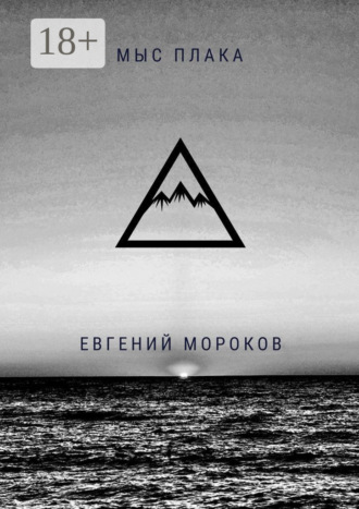 Мыс Плака. 
