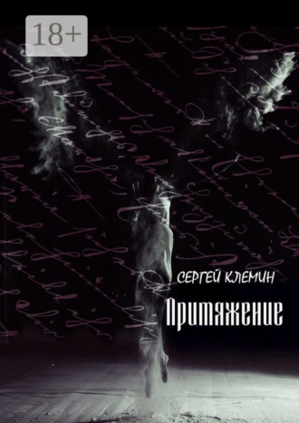 Притяжение. Сергей Клемин