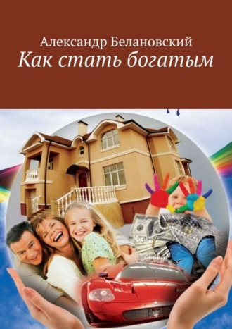 Как стать богатым. Александр Белановский