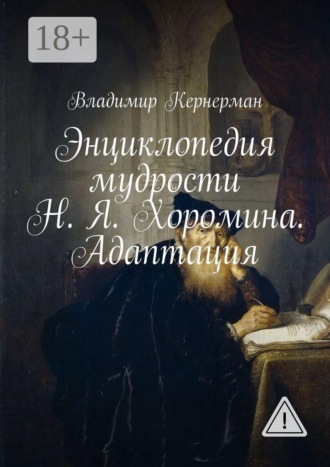 Энциклопедия мудрости Н. Я. Хоромина. Адаптация. 