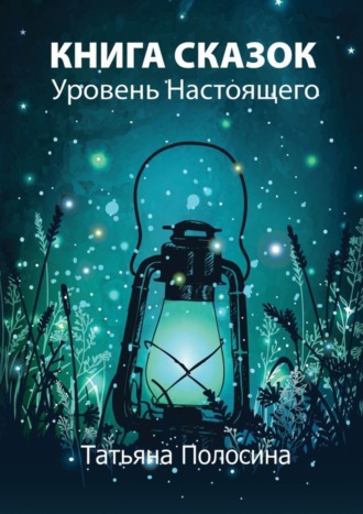 Книга сказок. Уровень Настоящего. Татьяна Полосина