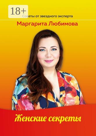 Женские секреты. 