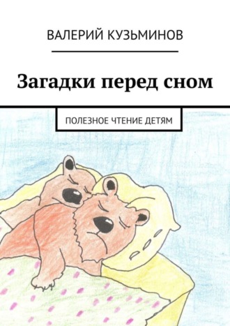 Загадки перед сном. Полезное чтение детям. 