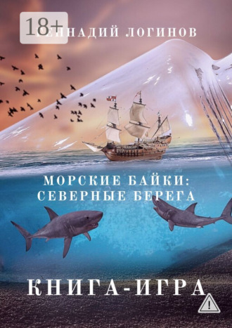 Морские байки: Северные берега. Книга-игра. Геннадий Логинов