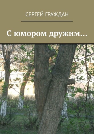 С юмором дружим…. Сергей Фёдорович Граждан