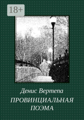 Денис Вертепа. Провинциальная поэма. Роман в стихах