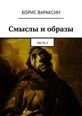 Смыслы и образы. Часть 2. Борис Вараксин